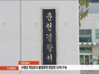 춘천경찰서, 사행성 게임장 환전상 50대 구속