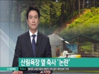 산림욕장 옆 축사 논란