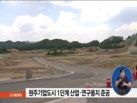 원주기업도시 1단계 준공