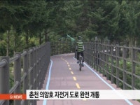 춘천 의암호 자전거 도로 완전 개통