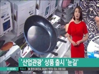 원주 산업관광 상품 출시 눈길