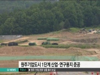 원주기업도시 1단계 준공
