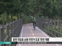 춘천 의암호 순환 자전거 도로 완전 개통