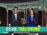 춘천 관광, 대변신 현재 진행형