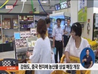 강원도, 중국 현지에 농산물 상설 매장 개장