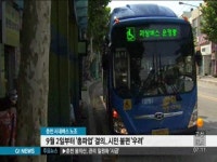 춘천 시내버스, 총파업 결의..시민 불편 우려