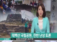 태백산 국립공원 추진..찬반 난상토론