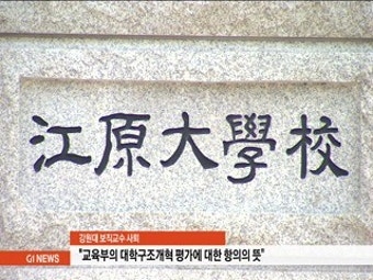 강원대 보직교수 16명 전원 '전격 사퇴'