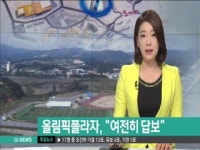 올림픽플라자, 여전히 답보