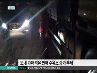 도내 가짜 석유 판매 주유소 증가 추세