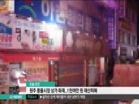 원주 풍물시장 상가 화재..1천여만원 재산피해