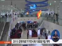 2015 강원의료기기전시회 다음달 9일 개막