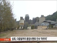삼표.. 동양시멘트 인수 다음달 마무리