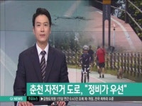 춘천 자전거 도로, 정비가 우선