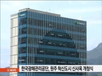 한국광해관리공단, 원주 혁신도시 신사옥 개청식