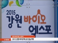 2012015 강원 바이오엑스포 오늘 개막