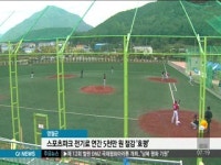 영월군, 스포츠파크 전기료 연간 5천만 원 절감