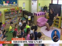 국공립 유치원 태부족.. 취원율 10.7% 불과