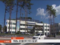양양군, 가축분뇨.음식물쓰레기 처리시설 설치