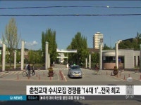 춘천교대 수시모집 경쟁률 14대 1..전국 최고