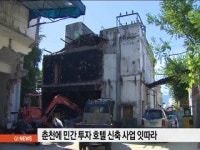 춘천지역, 민간 투자 호텔 신축 사업 잇따라