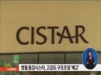 영월 동강시스타, 고강도 구조조정 예고