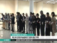 제 53회 강원도미술협회전 강원의 중심 개막
