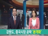강원도, 중국시장 공략 본격화