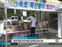 전국 마을기업 한마당 장터 춘천서 개최