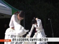 춘천 소양강문화제 오늘부터 나흘간 열려