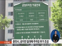 춘천시, 공지천 일대에 주차장 추가 조성