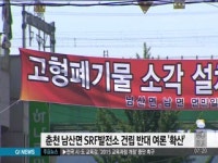 춘천 남산면 SRF발전소 건립 반대 여론 확산 (아침)