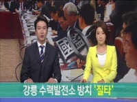 강릉 수력발전소 방치 질타