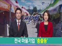 전국 마을기업 총출동