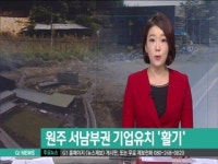 원주 서남부권 기업유치 활기