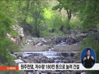 원주천댐 저수량 180만톤으로 늘려 건설