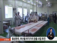 횡성한우 부산물 부가가치 창출 사업 추진