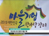 대한민국 마을기업 한마당 장터 역대 최고 매출 기록