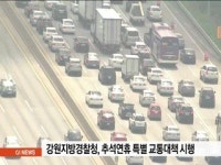 강원경찰, 추석연휴 특별 교통대책 시행