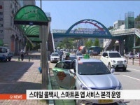 스마일 콜택시, 스마트폰 앱 서비스 본격 운영