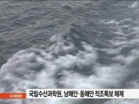 국립수산과학원, 남해안.동해안 적조특보 해제
