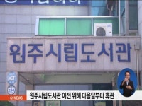 원주시립도서관 이전 위해 다음달부터 휴관
