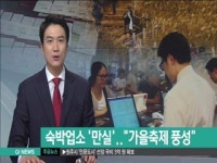 동해안 숙박업소 만실..가을축제 풍성