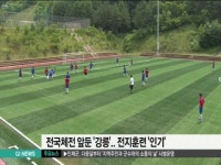 전국체전 앞둔 강릉.. 전지 훈련지로 인기