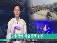 강원감영 예술 공간 변신