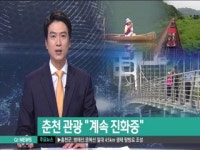 춘천 관광 계속 진화중