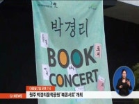원주 박경리문학공원 다음달 2일 북콘서트
