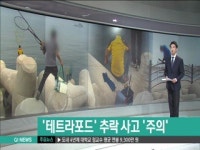 방파제 테트라포드 추락 주의