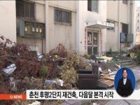 춘천 후평2단지 재건축 다음달 본격 추진