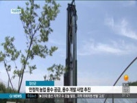 정선군, 안정적 농업 용수 공급 개발사업 추진